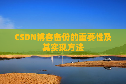 CSDN博客备份的重要性及其实现方法